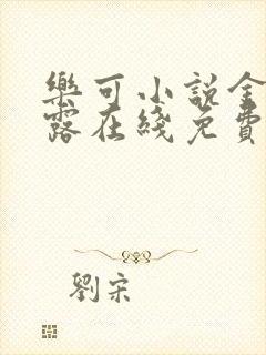 乐可小说金银花露在线免费阅读