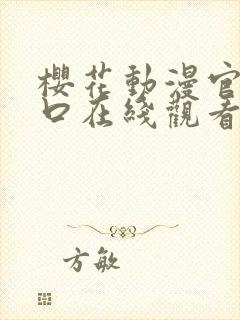 樱花动漫官网入口在线观看