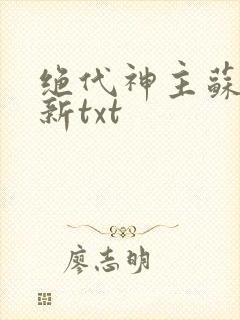 绝代神主苏莫最新txt