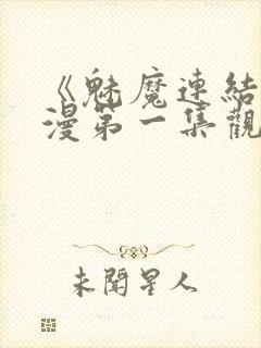 《魅魔连结》动漫第一集观看全集