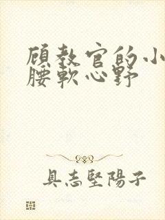 顾教官的小祖宗腰软心野