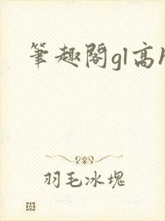 笔趣阁gl高h