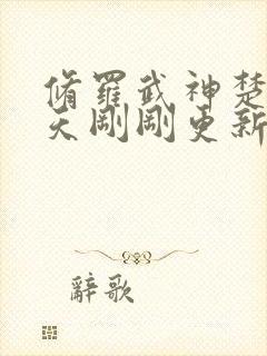 修罗武神楚枫今天刚刚更新最快章节封面