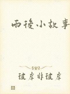 雨后小故事下载