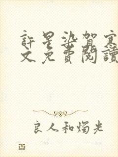 许星染贺寒声全文免费阅读无弹窗