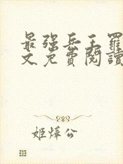 最强兵王罗铮全文免费阅读无弹窗