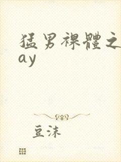 猛男裸体之家gay