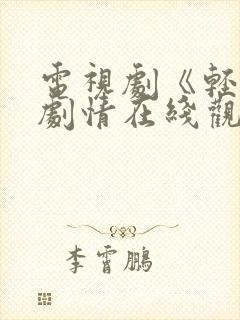 电视剧《轻年》剧情在线观看高清