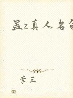 蛊z真人名句封面