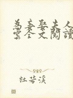 为妾娶夫人高素云全文阅读最新章节