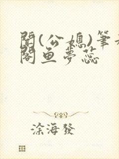 闻(公媳)笔趣阁鱼梦蕊