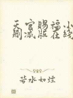 天官赐福小说无删减版在线阅读