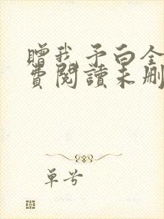赠我予白全文免费阅读未删减