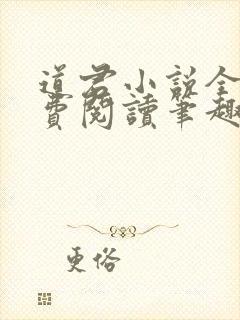 道君小说全文免费阅读笔趣阁