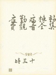 夜勤病栋动漫免费观看全集完整版在线观看封面