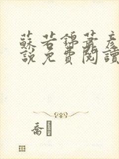 苏若锦萧彦初小说免费阅读最新章节封面