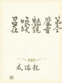 召唤魅魔第一季在线观看全集免费