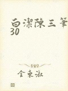 白洁陈三笔趣阁30
