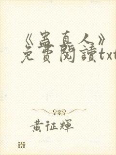 《蛊真人》小说免费阅读txt封面