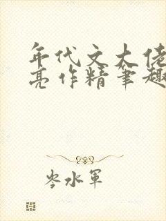 年代文大佬的漂亮作精笔趣阁