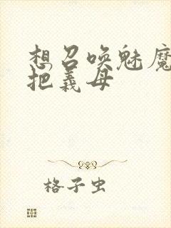 想召唤魅魔结果把义母