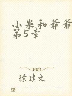 小米和爷爷系列第5章