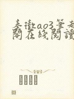 秦彻ao3笔趣阁在线阅读