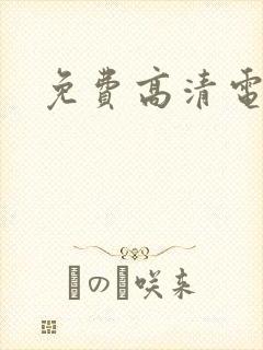 免费高清电视剧