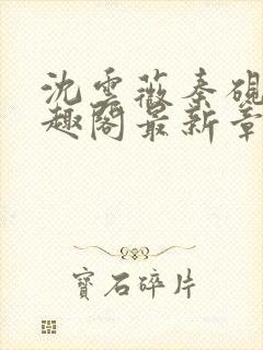 沈云薇秦砚修笔趣阁最新章节