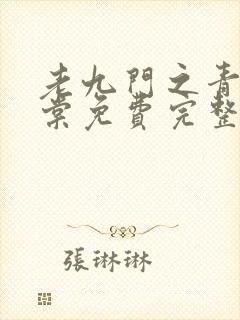 老九门之青山海棠免费完整版在线观看