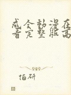 成全动漫在线观看完整版高清封面