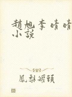 赵旭李晴晴免费小说