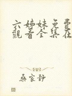 六姊妹免费高清观看全集在线播放