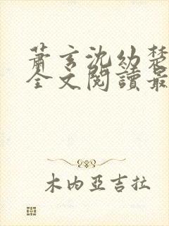 萧玄沈幼楚小说全文阅读最新章节