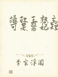 摄政王想立夫纲可是医妃短剧