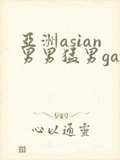 亚洲asian男男猛男gay.