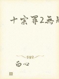 十宗罪2无删减封面