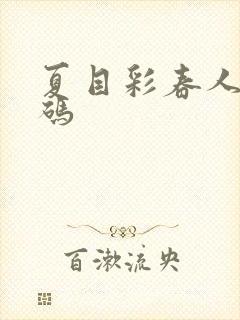 夏目彩春人妻有码