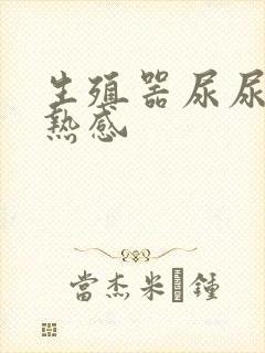 生殖器尿尿有灼热感