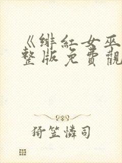 《绯红女巫》完整版免费观看