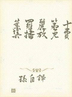 叶罗丽第十季全集播放免费