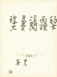 程易溪南的小说免费阅读笔趣阁