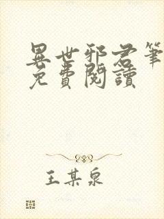 异世邪君笔趣阁免费阅读