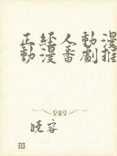 正经人动漫 的动漫番剧推荐