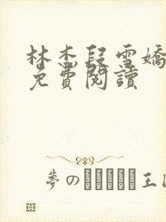 林杰段雪娇小说免费阅读