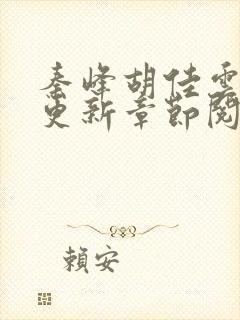 秦峰胡佳云最新更新章节阅读