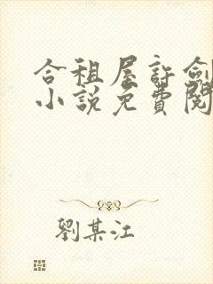 合租屋许剑小雯小说免费阅读