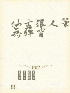 仙古狠人笔趣阁无弹窗