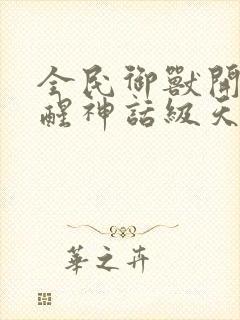 全民御兽开局觉醒神话级天赋笔趣阁