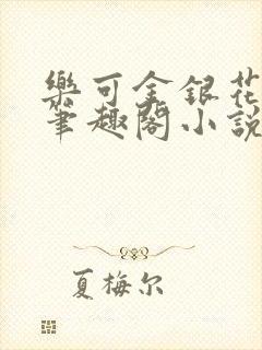 乐可金银花免费笔趣阁小说